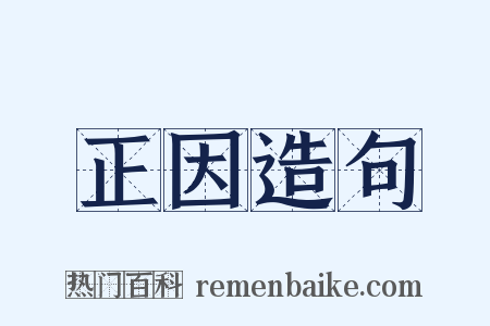 正因造句是什么意思的图片